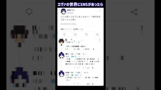 エヴァンゲリオンのキャラ達がSNSを始めたらこうなるww #twitter #shorts #エヴァンゲリオン