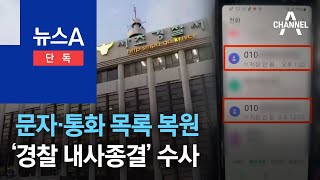 [단독]검찰, 문자·통화 목록 복원…‘경찰 내사종결’ 수사 | 뉴스A