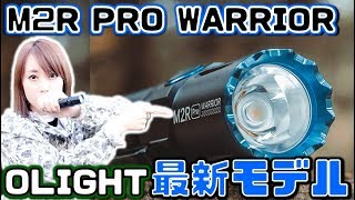 【レビュー】タクティカルライト☆安定のカッコ良さ！ Olight M2R Pro Warrior 1,800 Lumen Tactical Flashlight.【M2R】