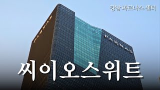 한국 최고가 공유오피스, 내부 공개! 뭐가 다른지 직접 확인해봤습니다. (CEO SUITE)