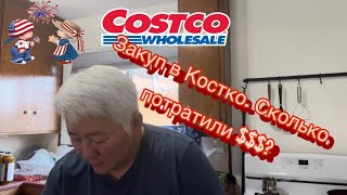 Закупились в Костко. Распаковка продуктов, и сколько потратили $$$ #закупились в костко#всша#