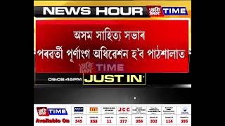 অসম সাহিত্য সভাৰ পৰৱৰ্তী পূৰ্ণাংগ অধিৱেশন হ’ব পাঠশালাত।