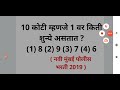 10 कोटी म्हणजे 1 वर किती शुन्ये असतात शाब्दिक word problem math tricks in marathi