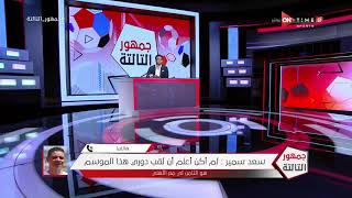 جمهور التالتة - سعد سمير يكشف كواليس تجديد عقده مع النادي الأهلي