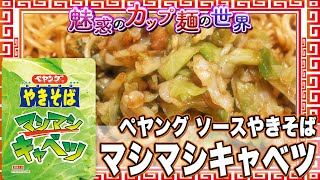 ペヤング ソースやきそば マシマシキャベツ【魅惑のカップ麺の世界1961杯】