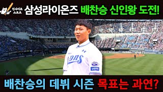 삼성라이온즈 배찬승의 데뷔 시즌 목표는 과연?