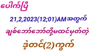 21,2,2023(12;01)AMချစ်ဘော်ဘော်တို့အတွက်ဒဲ့တင်(2)ကွက်