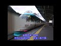 【走行音】jr西日本 283系［特急くろしお３２号］白浜→新大阪