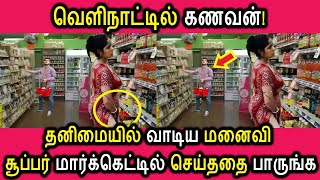 வெளிநாட்டில் கணவன் தனிமையில் வாடிய மனைவி சூப்பர் மார்க்கெட்டில் செய்ததை பாருங்க! | Tamil Cinema News