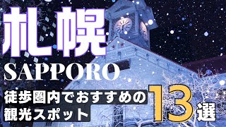 【Center of Sapporo】13 Popular Recommended Sightseeing Spots and Dining Spots