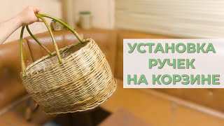 УСТАНОВКА РУЧЕК на ДЕДОВСКУЮ КОРЗИНУ #лозоплетение