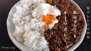 [1人前レシピ]電子レンジで簡単！コクウマキーマカレーの作り方！