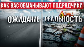 Не выбирайте таких ПОДРЯДЧИКОВ при асфальтировании! ТОП 5 уловок подрядчиков