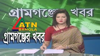 গ্ৰামগঞ্জের খবর | ATN Bangla Gramgonjer News | 28.01.2020 | ATN BANGLA NEWS