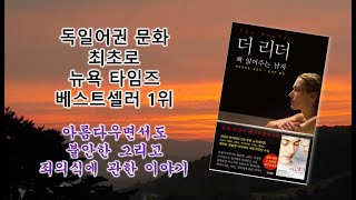 [책 읽어주는 남자] 나이를 뛰어넘은 한 남자의 사랑 이야기 역사와 수치심 그리고 자유