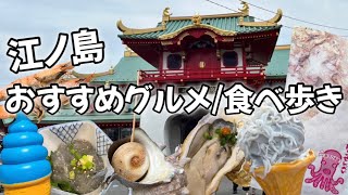 【旅行Vlog】海鮮が旨い！江ノ島食べ歩きの旅【江ノ島】