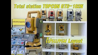 การใช้งานโปรแกรม Layout ของกล้องTOTAL STATION TOPCON GTS-102N‼