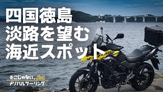 【四国の海】徳島鳴門の海の風景を巡るツーリング｜V-Strom250