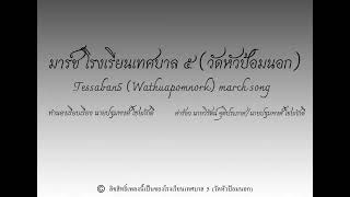 เพลงมาร์ชโรงเรียนเทศบาล 5 (วัดหัวป้อมนอก)