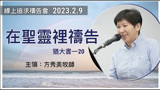 【線上追求禱告會】2023.2.9在聖靈裡禱告 （基督教溝子口錫安堂）