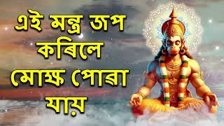 এই মন্ত্ৰ জপ কৰিলে মোক্ষ পোৱা যায়