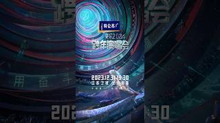 #2024江蘇衛視跨年演唱會 官宣！| 2024 JSTV New Year's Eve Concert Coming Soon!