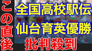 【全国高校駅伝女子2021】仙台育英の優勝に批判殺到。許せない（全国高校駅伝2021 男子　女子　ライブ配信　ハイライト　見逃し　大阪薫英女学院　神村学園　立命館宇治）