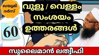 സുലൈമാൻ ലത്വീഫി ദർസ് part 60/ വുളു വെള്ളം സംശയങ്ങൾ ഉത്തരങ്ങൾ #Islamicspeechmalayalam # islamic