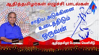 #ஆதித்தமிழன்‌ தமிழ் இன மீட்பன் | #அதியமான் |  #ஆதித்தமிழர்கள்_எழுச்சி_பாடல்கள் |  #ATP_IT_Wing