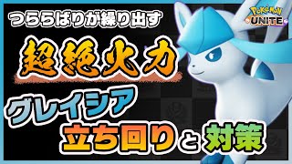 【ポケモンユナイト】コツさえつかめば序盤から最強！？グレイシアの使い方と対策を解説！《ポケモンUNITE》