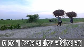 দুর্গম পদ্মার চরের কঠিন বাস্তবতা যেখানে প্রতিটি পদক্ষেপে বিপদের হাতছানি।।। Ababil Documentary