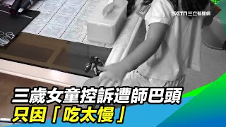 三歲女童控訴遭師巴頭　只因「吃太慢」｜三立新聞台