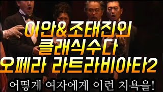 클래식수다Men의 라트라비아타2