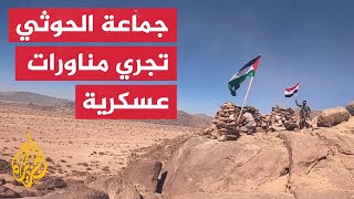 جماعة أنصار الله الحوثيين تجري مناورة عسكرية في اليمن