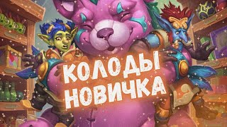 🧸КАКУЮ КОЛОДУ НОВИЧКА ВЫБРАТЬ В ХАРТСТОУН 2024?! #хс #hs #hearthstone