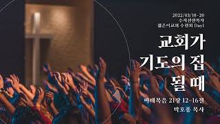 [20220318금요예배_젊은이교회수련회] 교회가 기도의 집 될 때 - 박호종 목사