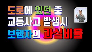 도로에 있던 중 교통사고 발생시 보행자 과실비율(92번)