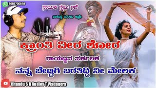 ಕ್ರಾಂತಿ ವೀರ ಶೂರ ಸಂಗೊಳ್ಳಿ ರಾಯಣ್ಣ ಸರ್ಕಲಕ  | gaibu gani dj new Janapada song | ರಾಯಣ್ಣನ ಸಾಂಗ್ ಡಿಜೆ