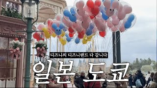 일본 도쿄 ep.02 l 디즈니씨, 디즈니랜드 둘 다 갑니다 l 오마카세 l 라멘 못 잃어