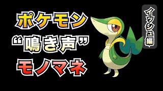 【モノマネ】ポケモンの鳴き声真似してみた【ブラックホワイト】【ポケポケ】