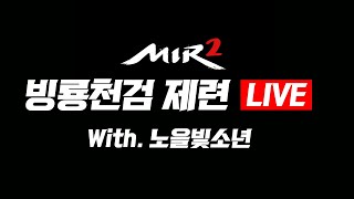 미르의전설2 LIVE - 빙룡천검 제련 (2자루)