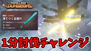 【マイクラダンジョンズ】1分討伐チャレンジ！！凍てつく金属片で倒す！邪悪な村人編【naotin】