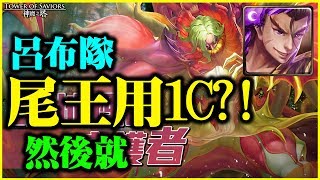 【神魔之塔】暗地裡的守護者《呂布尾王用1C？？？雙成就》【平民百姓攻略】