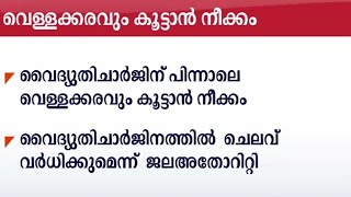 ഷോക്കിന് പിന്നാലെ വീണ്ടും ഇരുട്ടടി; വെള്ളക്കരം നീട്ടാൻ നീക്കം| Water Charge|