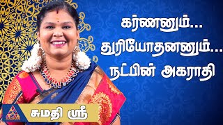 கர்ணன் துரியோதனன் நட்பு | சுமதி ஸ்ரீ | இதிகாசங்களின் கதை | Mahabharatham | Sumathi Sri | #karnan