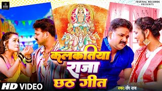 #Video - कलकतिया राजा | Ravi Raj | Kalkatiya Raja #Pawan Singh | New Chhath Video #Chhath Geet 2023