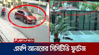 কী ঘটেছিলো এমপি আনারের সাথে? (সিসিটিভি ফুটেজ) | MP Anar CCTV | Jamuna TV
