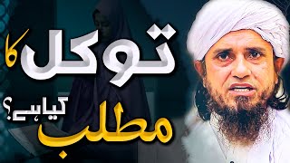 Tawakal Ka Matlab Kya Hai? | توکل کا مطلب کیا ہے؟ - Mufti Tariq Masood - Islam Call