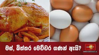 මස්, බිත්තර මෙච්චර ගණන් ඇයි?