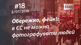 Обережно, фейк!: в ЄС не можна фотографувати людей - StopFake.org